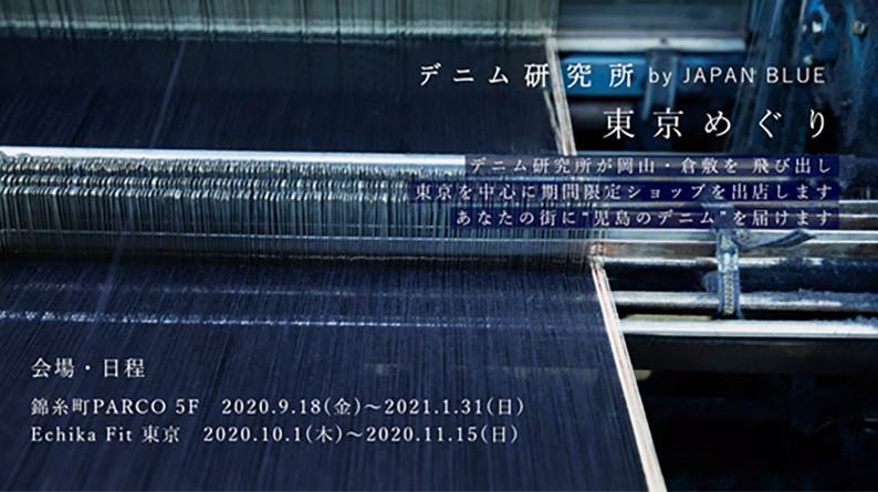 【デニム研究所】【9/18～1/31】錦糸町PARCO　期間限定ショップ出店のご案内