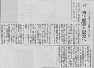 繊研新聞に掲載頂きました【コートジボワールコットンジーンズ】