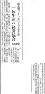 日本経済新聞に掲載頂きました【グループ統合】