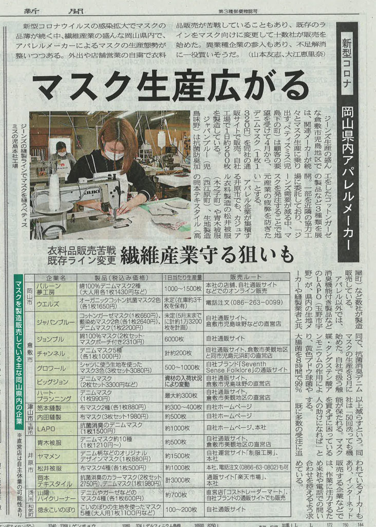 【布マスク販売】山陽新聞に紹介されました。