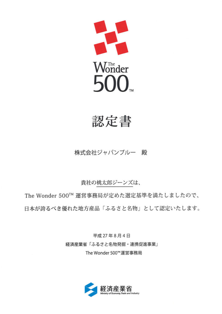 【release】経済産業省のプロジェクト『The Wonder 500（TM）』に株式会社ジャパンブルーの『桃太郎ジーンズ』が選定！