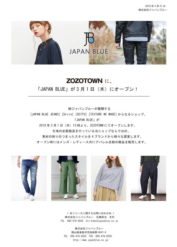 【Release】株式会社ジャパンブルー、ZOZOTOWNにショップ「JAPAN BLUE」を3月1日（木）にオープン！