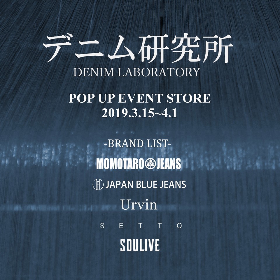 【3/15～4/1】デニム研究所 POP UP STORE EVENTのお知らせ