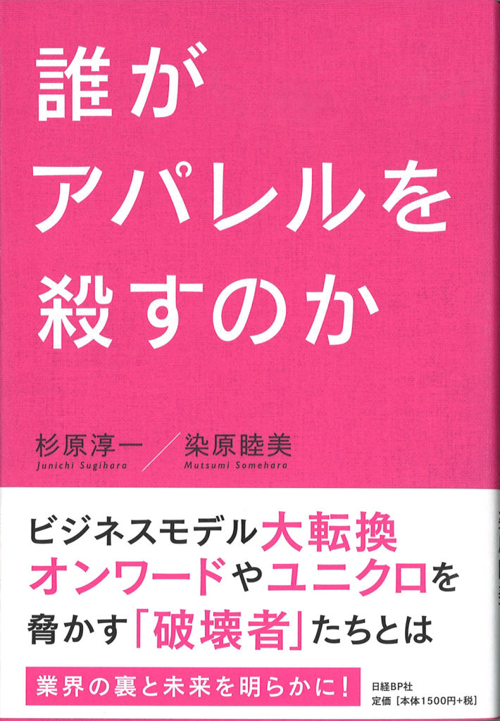 日経BP社「誰がアパレルを殺すのか」寄稿