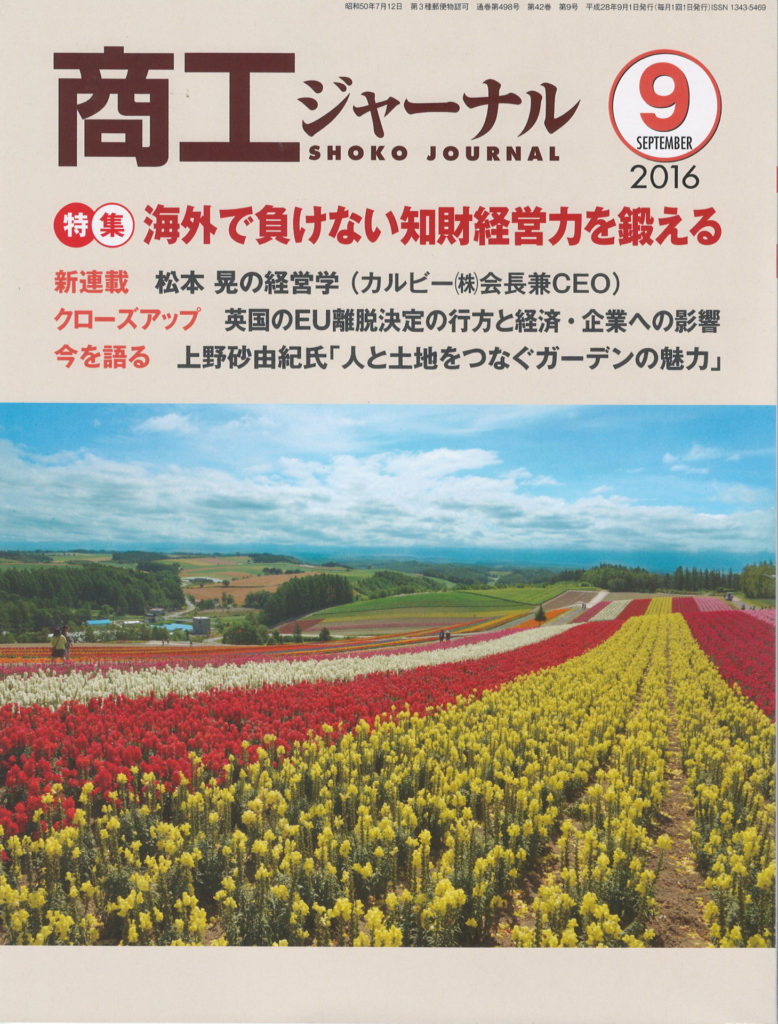 商工ジャーナル9月号に掲載されました