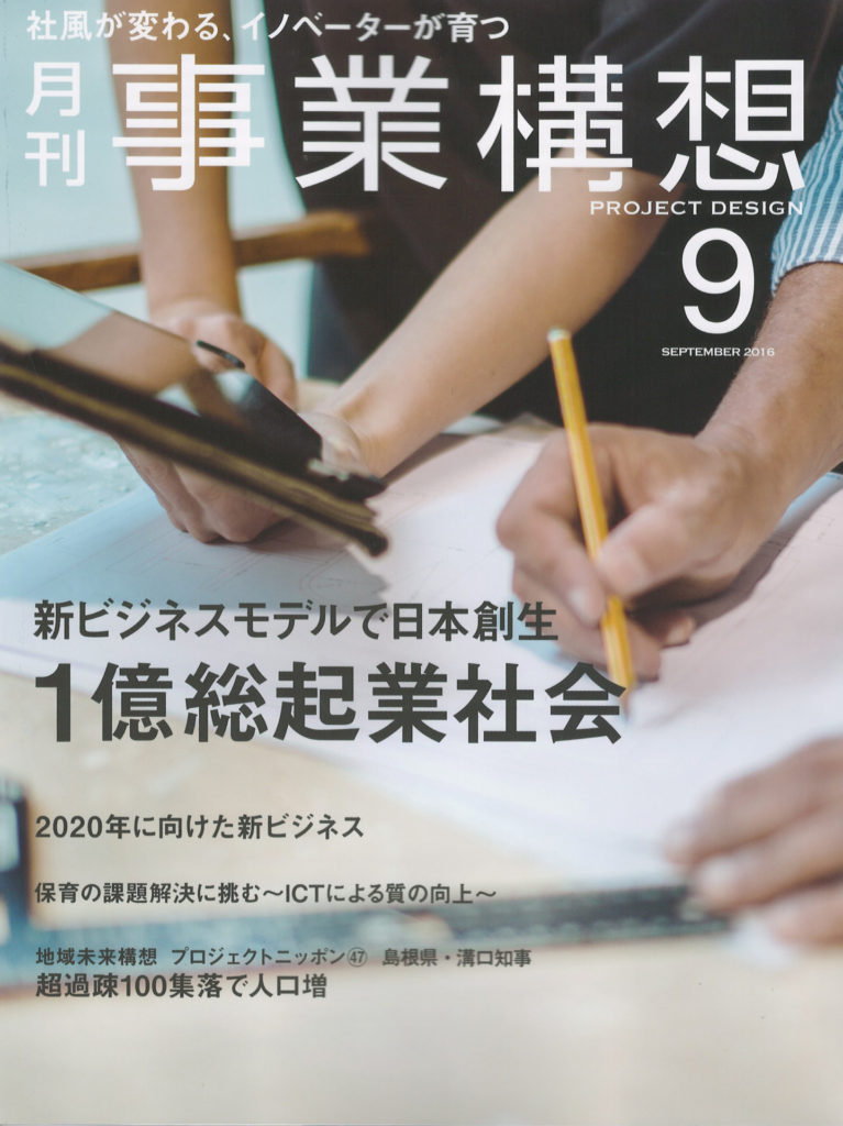 月刊 事業構想　9月号に掲載されました