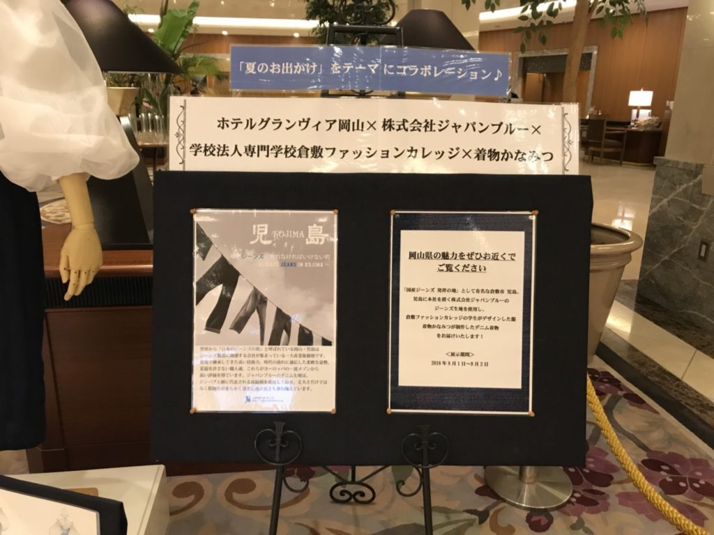 ホテルグランヴィア岡山でのデニム浴衣展示に協力しています。