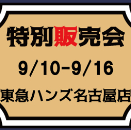 【MJ】【9/10～9/16】東急ハンズ名古屋店　特別販売会のご案内