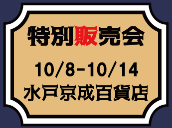 【MJ】【10/8～10/14】水戸京成百貨店　特別販売会のご案内