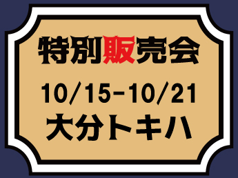 【MJ】【10/15～10/21】大分トキハ 特別販売会のご案内