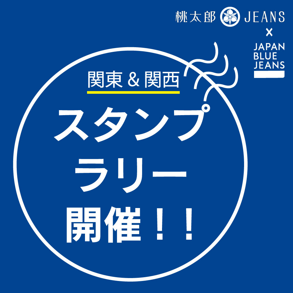 【11/1～1/31】関東・関西地域店舗でスタンプラリー開催します。