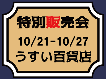 【MJ】【10/21～10/27】うすい百貨店　特別販売会のご案内