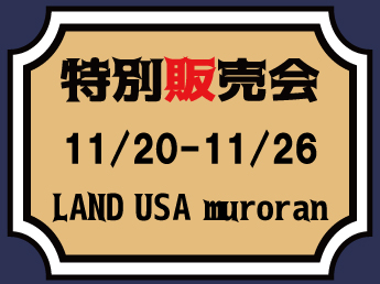 【MJ】【11/20～11/26】LAND USA muroran　特別販売会のご案内