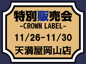 【11/26～11/30】天満屋岡山店　クラウンレーベル特別販売会のご案内