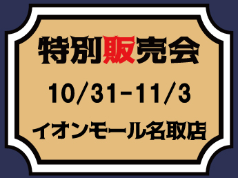 【MJ】【10/31～11/3】イオンモール名取店　特別販売会のご案内