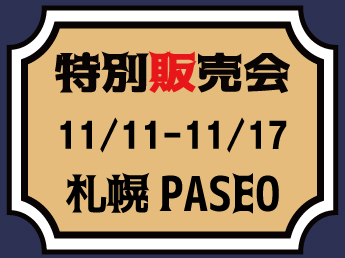 【MJ】【11/11～11/17】札幌PASEO　特別販売会のご案内