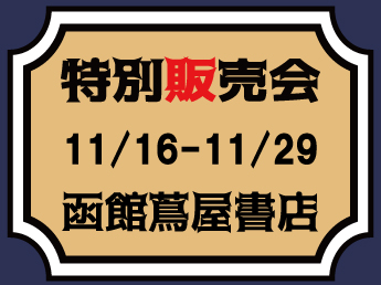 【MJ】【11/16～11/29】函館蔦屋書店　特別販売会のご案内