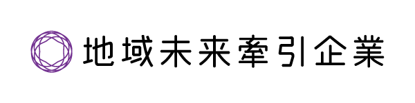 地域未来牽引企業