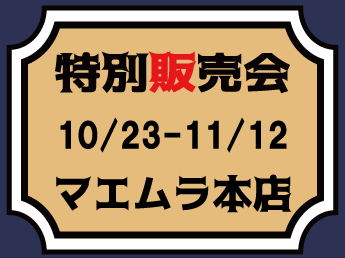 【MJ】【10/23～11/12】マエムラ本店　特別販売会のご案内