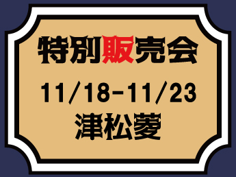 【MJ】【11/18～11/23】津松菱　特別販売会のご案内