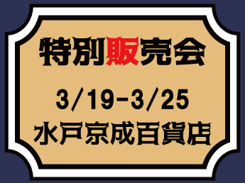 【MJ】【3/19～3/25】水戸京成百貨店　特別販売会のご案内