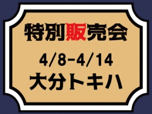 【MJ】【4/8～4/14】大分トキハ特別販売会のご案内