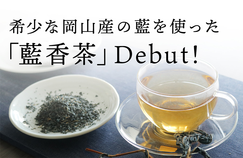 【JBG】 「藍を食す」新事業から、古来より蘇る健康茶、「藍香茶」デビュー！