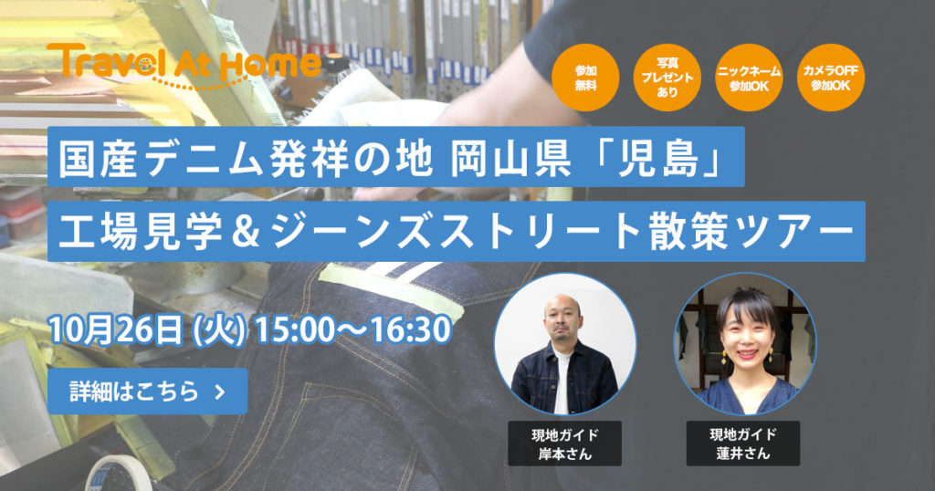 【2021/10/26】デニムの日！国産デニム発祥の地 岡山県「児島」　工場見学＆ジーンズストリート散策ツアー