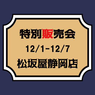 【MJ】【12/1～12/7】松坂屋静岡店　特別販売会のご案内