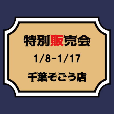 【桃太郎ジーンズ】【2/8～2/14】そごう千葉店　特別販売会のご案内