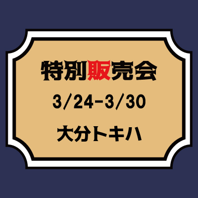 【桃太郎ジーンズ】【3/24～3/30】大分トキハ　特別販売会のご案内