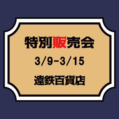 【桃太郎ジーンズ】【3/9～3/15】遠鉄百貨店　特別販売会のご案内