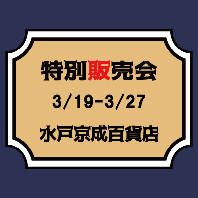 【桃太郎ジーンズ】【3/19～3/27】水戸京成百貨店特別販売会のご案内