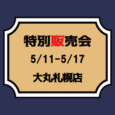 【桃太郎ジーンズ】【5/11～5/17】大丸札幌店　特別販売会のご案内