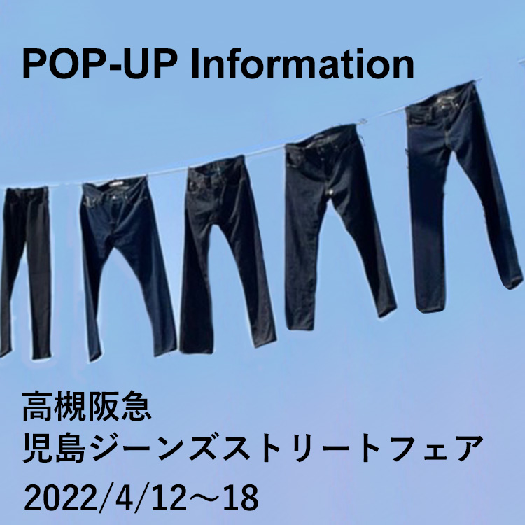 【POP-UP info.】【4/12-4/18】高槻阪急　児島ジーンズストリートフェア出店のご案内
