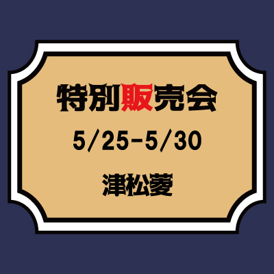 【桃太郎ジーンズ】【5/25-5/30】津松菱　特別販売会のご案内