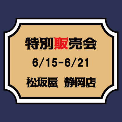 【桃太郎ジーンズ】【6/15～6/21】松坂屋静岡店　特別販売会のご案内