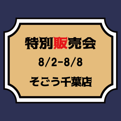 【桃太郎ジーンズ】【8/2～8/8】そごう千葉店　特別販売会のご案内