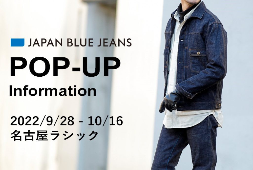 【JAPAN BLUE JEANS】【9/28-10/16】名古屋ラシックPOP-UP STOREのお知らせ