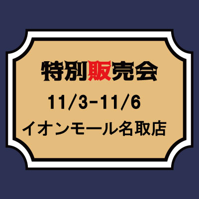 【桃太郎ジーンズ】【11/3ー11/6】イオンモール名取店　特別販売会のご案内