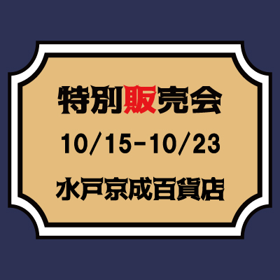 【桃太郎ジーンズ】【10/15-10/23】水戸京成百貨店　特別販売会のご案内