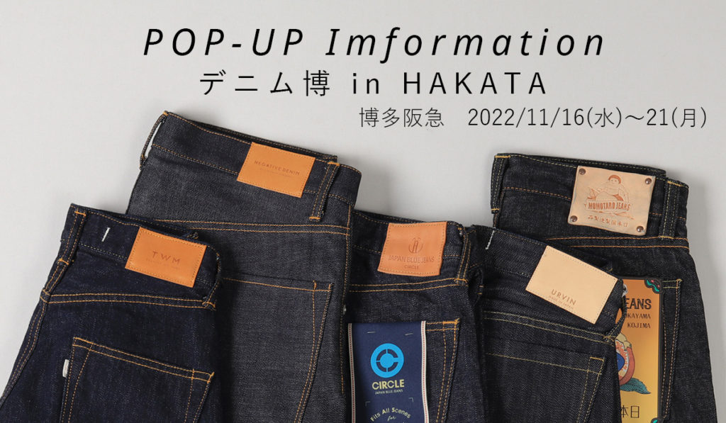 【イベント案内】【11/16～11/21】博多阪急　デニム博 in HAKATA　イベントご案内