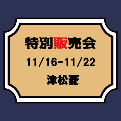 【桃太郎ジーンズ】【11/16～11/22】津松菱　特別販売会のご案内