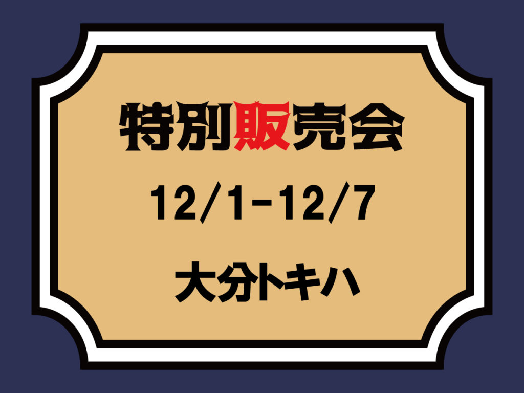 【桃太郎ジーンズ】【12/1～12/7】大分トキハ本店　特別販売会のご案内