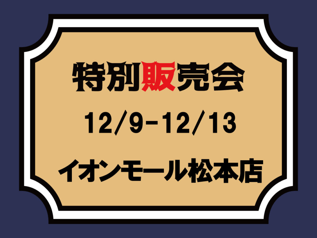 【桃太郎ジーンズ】【12/9～12/13】イオンモール松本店　特別販売会のご案内