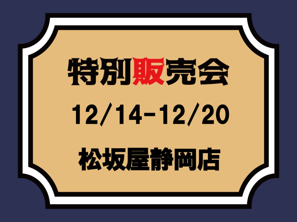 【桃太郎ジーンズ】【12/14～12/20】松坂屋静岡店　特別販売会のご案内