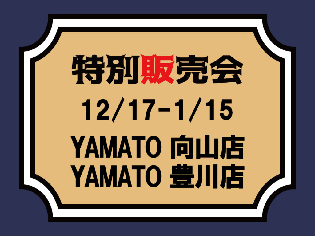 【12/17～1/15】　YAMATO 向山店 ・YAMATO 豊川店特別販売会のご案内
